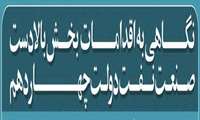 نگاهی به اقدامات صنعت نفت در دولت چهاردهم؛ افزایش تولید و توسعه زیرساخت‌ها